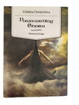 Pasja według Einara Cherezińska