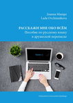 (pdf) Rasskazhi mne obo vsom Posobiye po russkomu yazyku v druzheskoy perepiske