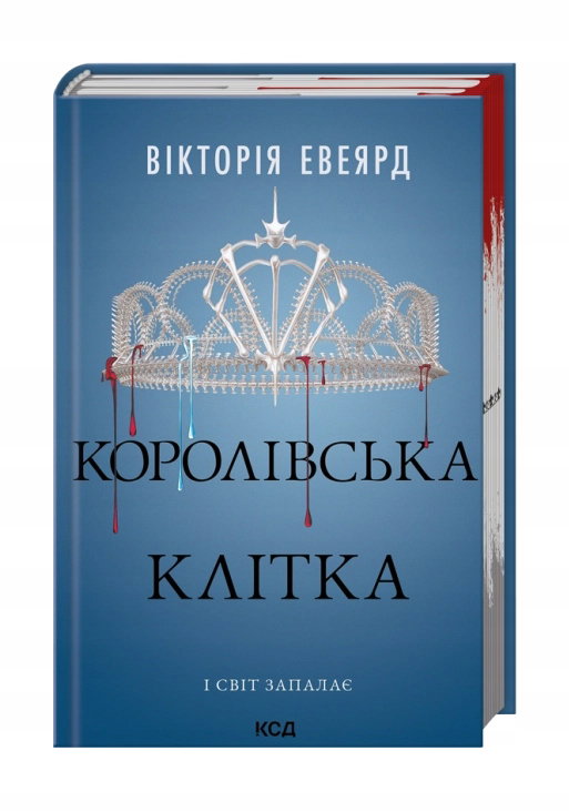 Królewska Klatka. Tom 3. Wersja ukraińska