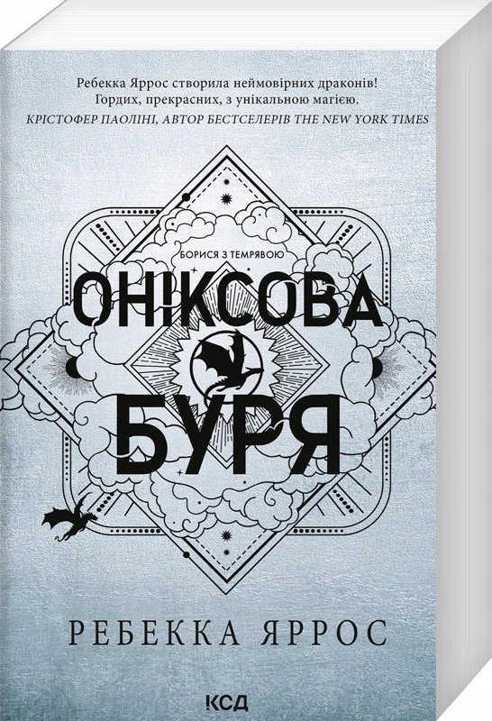 Onyksowa burza. Tom 3. Wersja ukraińska