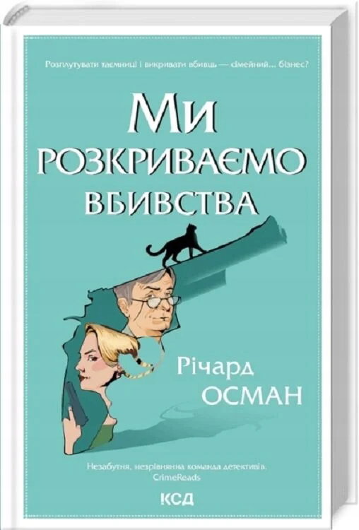 Rozwiązujemy morderstwa. Tom 1. Wersja ukraińska