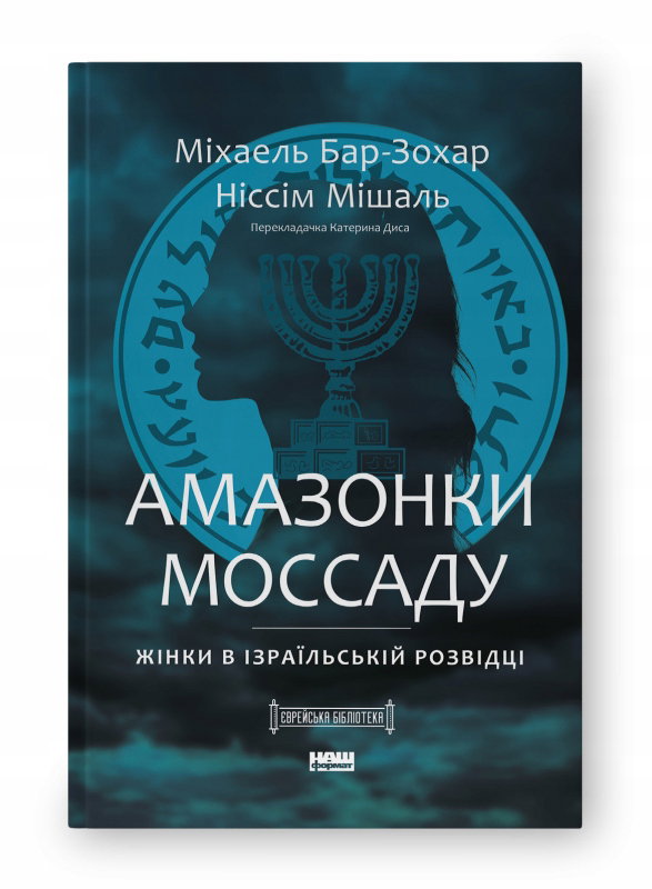 Amazonki Mossadu. Kobiety w izraelskim wywiadzie. Wersja ukraińska