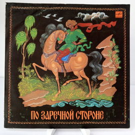 LP VLADIMIR BELYAEV - Po Zarechnoy Storone G+/VG