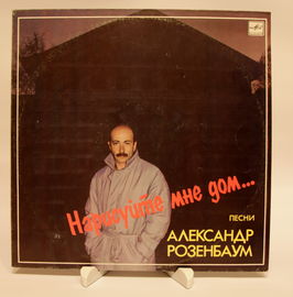 LP ALEKSANDER ROZENBAUM - Narysuj mi dom... Ex/Ex