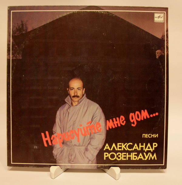 LP ALEKSANDER ROZENBAUM - Narysuj mi dom... Ex/Ex